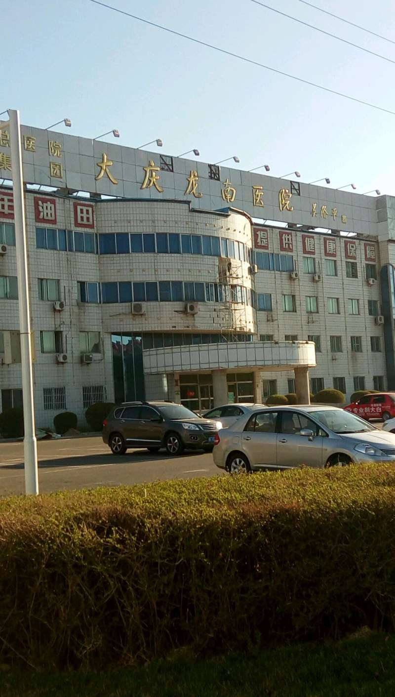 大庆龙南医院