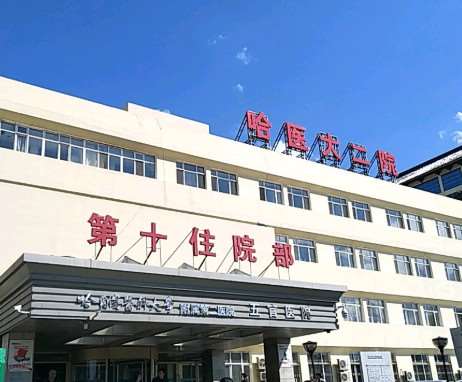 哈尔滨医科大学附属第二医院