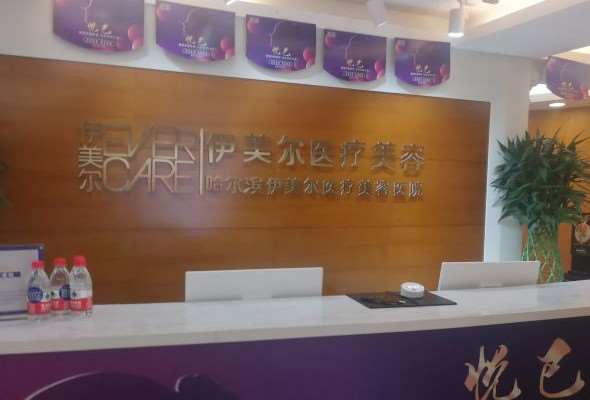 哈尔滨伊美尔医疗美容