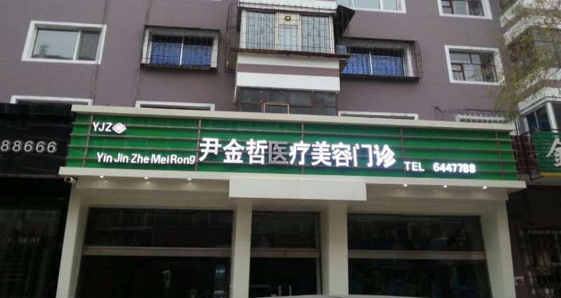 牡丹江眼部整形收费价格表，做卧蚕失败修复：3403\眼窝凹陷修