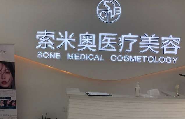 西安索米奥医疗美容