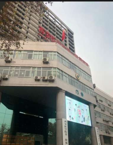 西安医学院第一附属医院