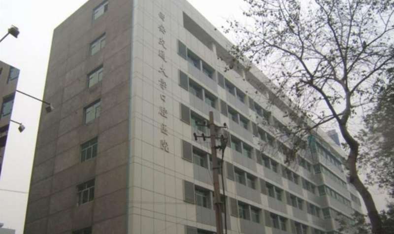 西安交通大学口腔医院