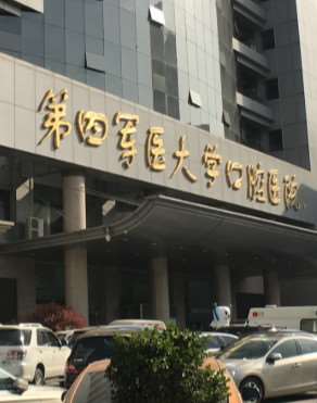 第四军医大学口腔医院