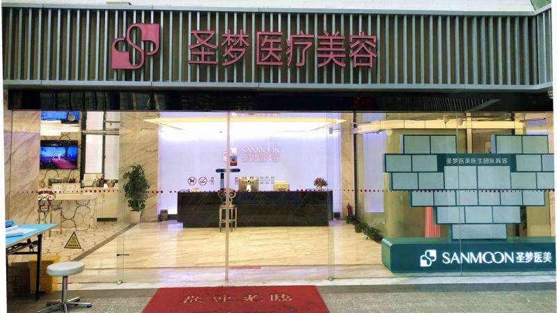 圣梦尚雅医疗美容诊所（西安院）