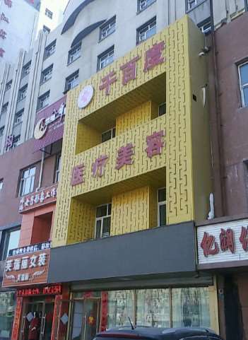 齐齐哈尔鼻中隔偏曲手术哪个医院好？前六的有这几家！千百度、大千医疗美容