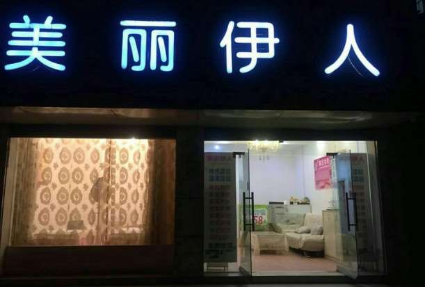 安阳美丽伊人整形美容