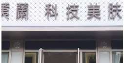 安阳柔荑兰医疗美容