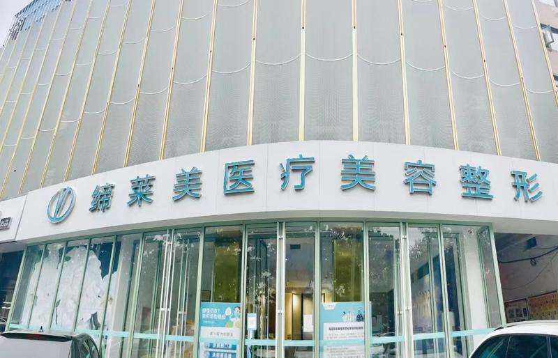 濮阳缔莱美医疗美容