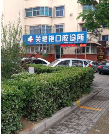 湖滨关艳艳口腔
