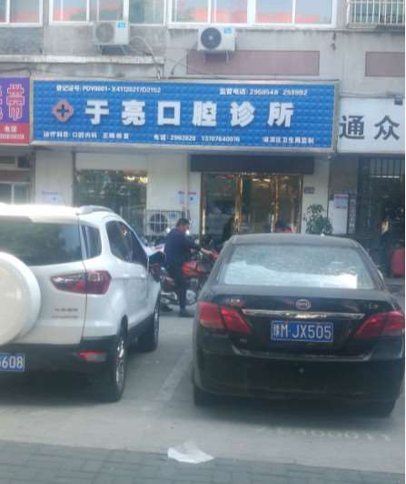 于亮口腔