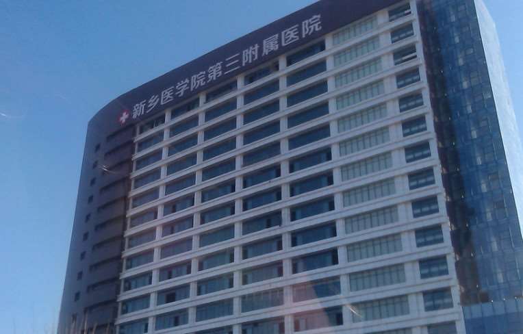 新乡医学院第三附属医院