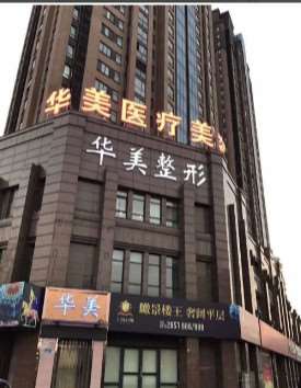 新乡华美整形医院