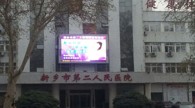 新乡市第二人民医院