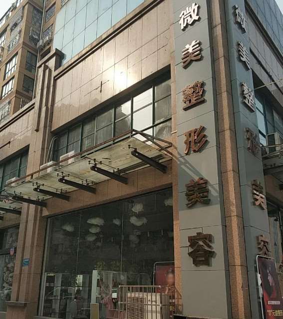 新乡乔雅登哪里可以打?微美美容、卫辉市中医院技术与服务无可挑剔~