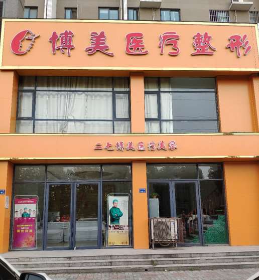 郑州市二七博美医疗美容