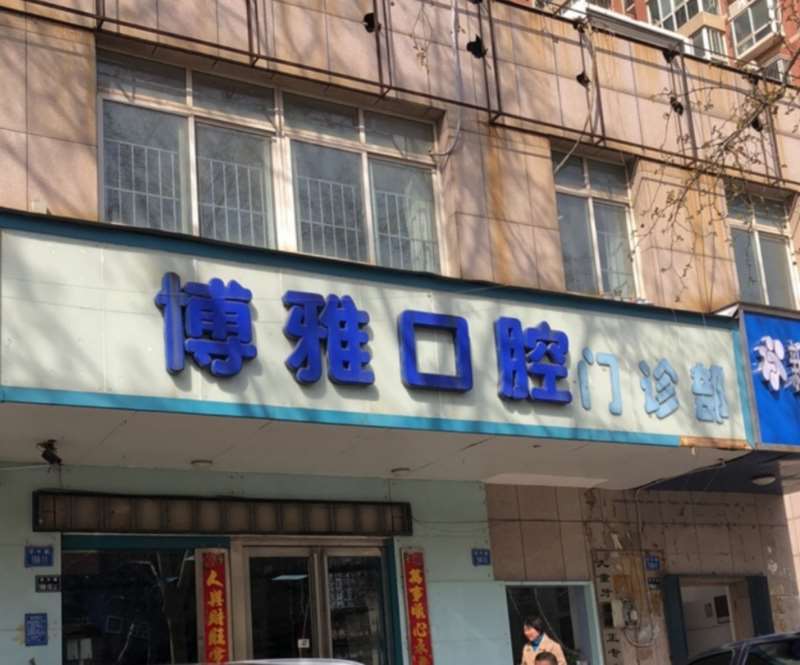 郑州种植牙医院哪个好，博雅口腔、郑州管城豫丰医院、皓美口腔都被当地人首