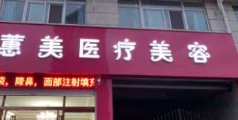 驻马店耳再造医院排名前五的：蕙美医疗美容、广济医院引领医美新风潮！医院