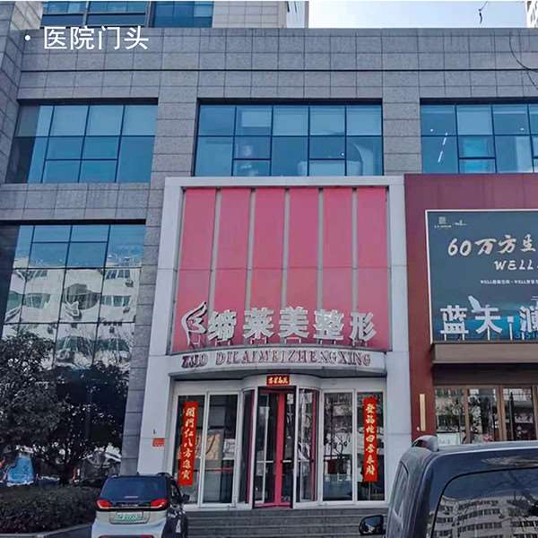 驻马店整形医院隆鼻哪家好？缔莱美、驻马店美林苑医疗整形、房氏任你pick~
