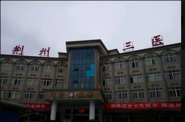 荆州整形美容医院排名前五位！排名五大来袭荆州市第三人民医院、石首市人民