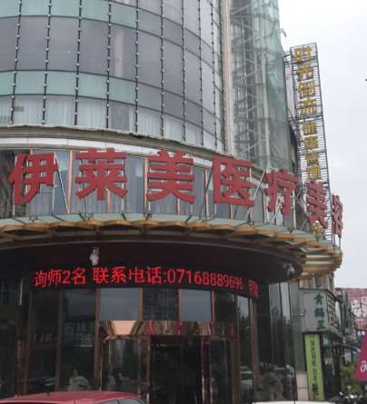 荆州伊莱美眼部整形收费价格表，眼角修复手术：3555\眼部修复
