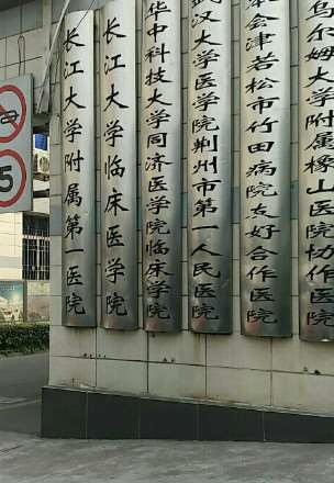 荆州第一人民医院