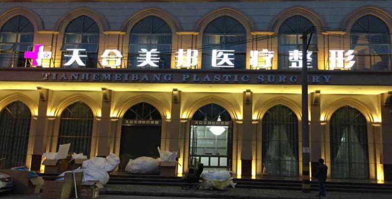 荆州市天合美邦医疗整形