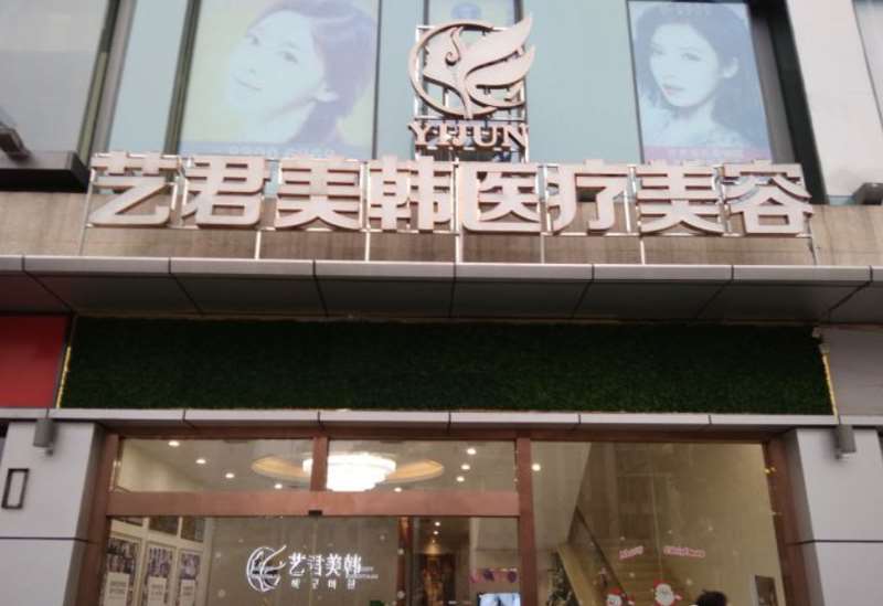 武汉出名整形医院有哪些？艺君美韩、阡美医疗美容、羞花医疗美容等六家强势