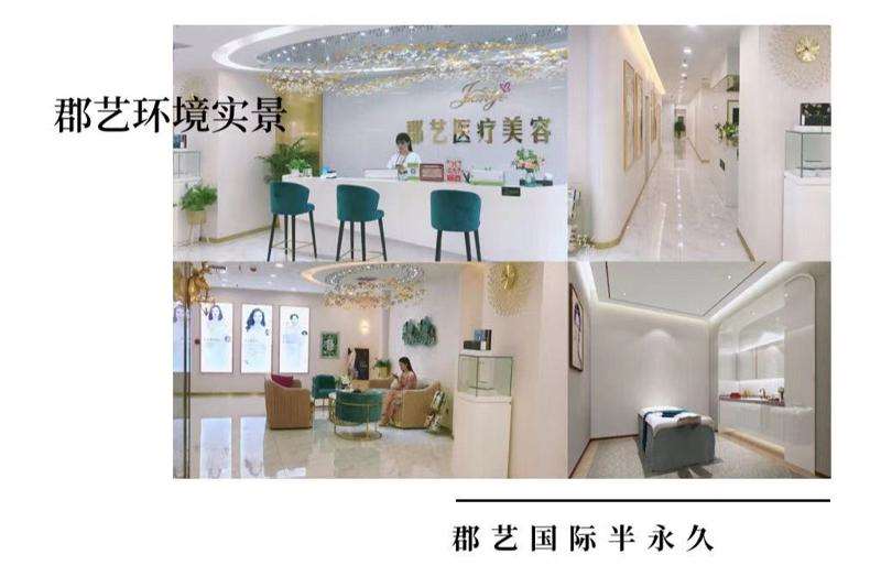 武汉郡艺医疗美容（旗舰店）