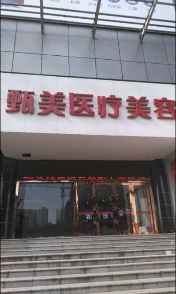 武汉甄美医疗美容