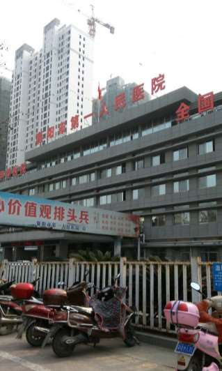 襄阳市第一人民医院