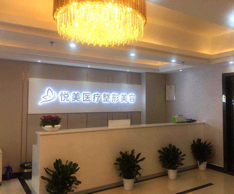 长沙悦美医疗美容