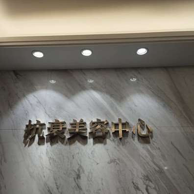 长沙久喜医疗美容