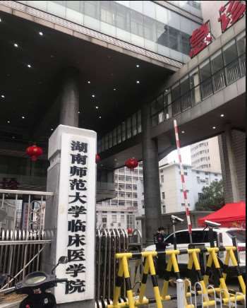湖南省人民医院