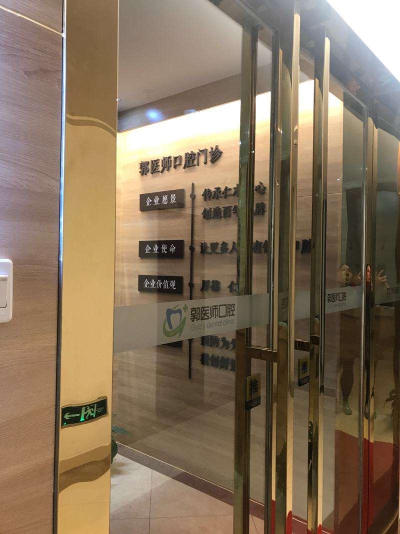 郭医师口腔朝阳门诊