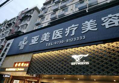 岳阳正规的美容医院有哪些？亚美医疗美容、医菲洛、贝美等，前五实力PK！