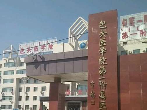 包头医学院第一附属医院