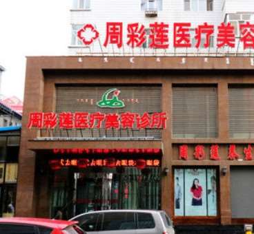 呼伦贝尔哪家医院做拉皮手术好？俏脸、美缔、周彩莲等获得不俗美誉