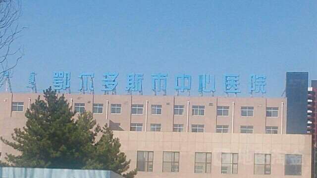 鄂尔多斯隆胸好的医院盘点：鄂尔多斯市中心医院\丽尔美整形美容整形外科等