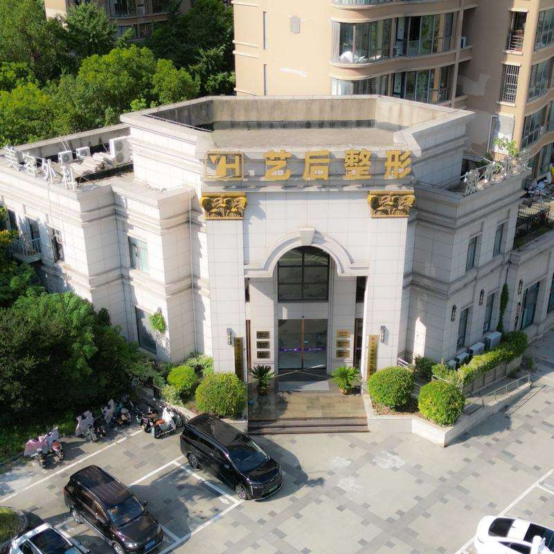 淮安艺后医疗美容门诊部
