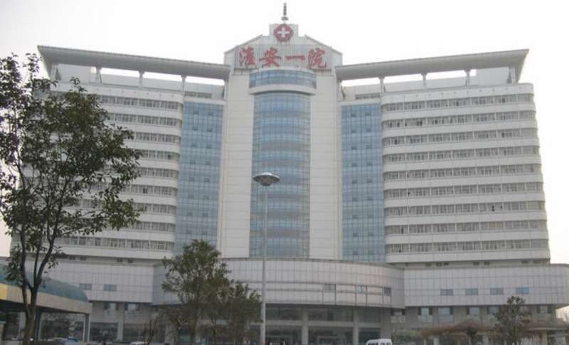 淮安市第一人民医院