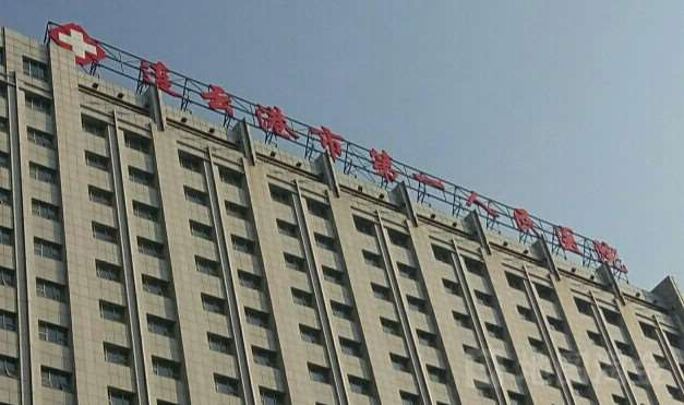 连云港市第一人民医院