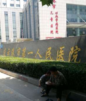 连云港市第一人民医院