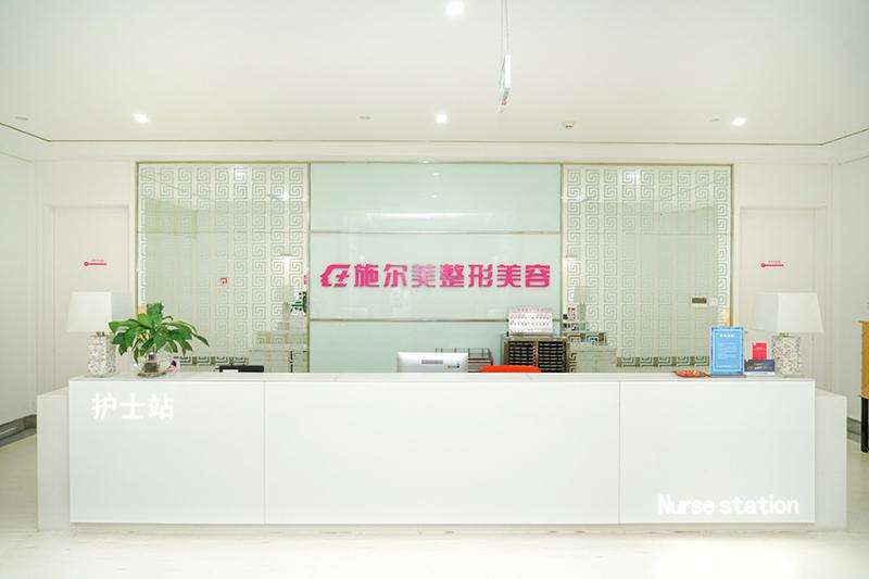 江苏施尔美整形美容医院（南京）