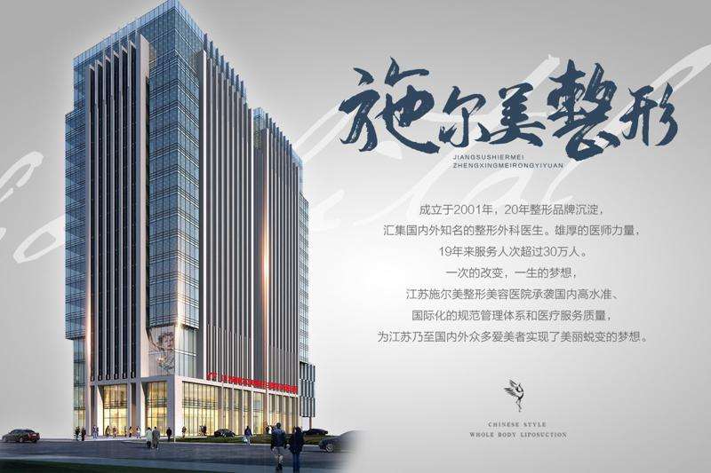 江苏施尔美整形美容医院（南京）