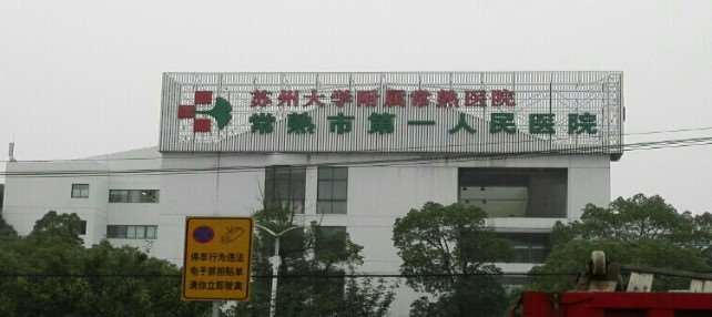 常熟第一人民医院