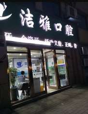 无锡种植牙前六牙科介绍，六强名单新鲜出炉上榜全是知名医院