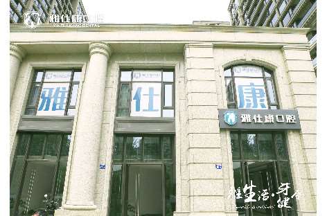 无锡牙齿种植排名好的医院有哪些？排名推荐雅仕康口腔、金铂利连锁等大咖
