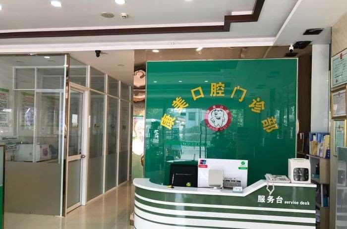 无锡爱贝芙授权医院有哪些？无锡康美口腔、科璐伊等，哪家好