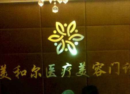 南昌美和尔医疗美容